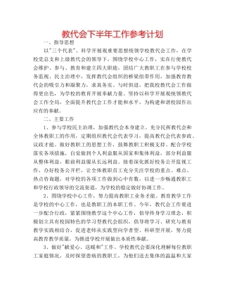 教代会下半年工作参考计划 