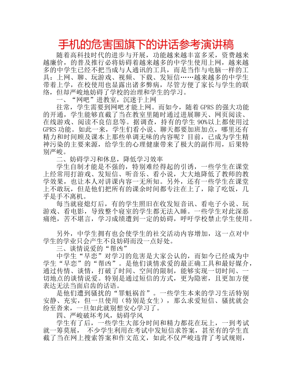 手机的危害国旗下的讲话参考演讲稿 _第1页