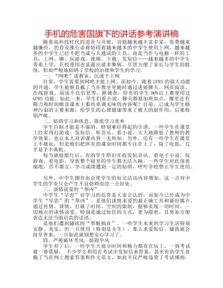 手机的危害国旗下的讲话参考演讲稿 