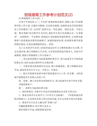 班级德育工作参考计划范文(2) 