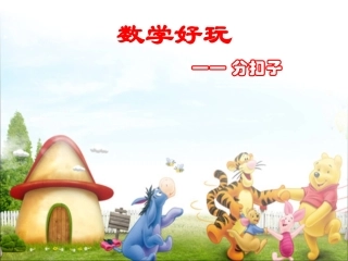数学好玩分扣子