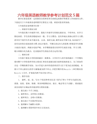 六年级英语教师教学参考计划范文5篇 