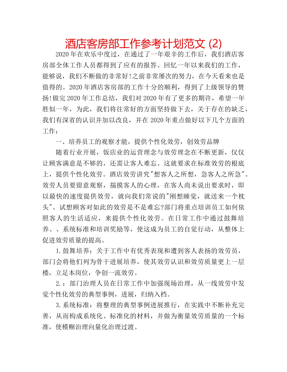 酒店客房部工作参考计划范文 (2) _第1页