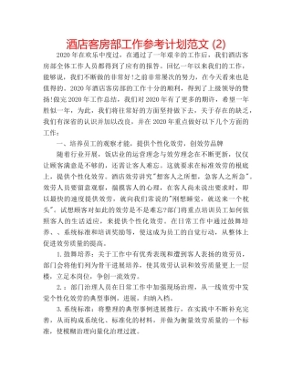 酒店客房部工作参考计划范文 (2) 