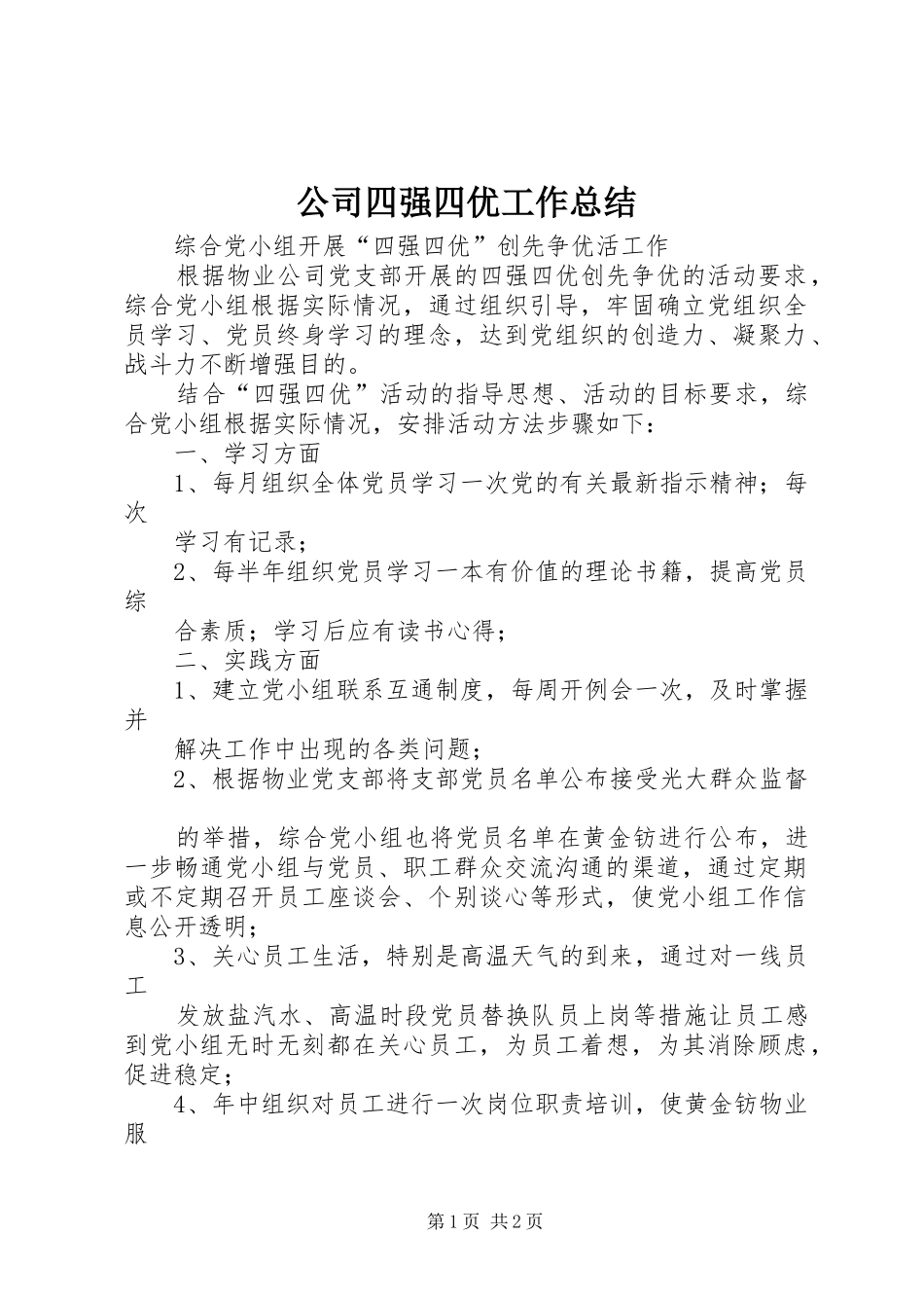 公司四强四优工作总结 _第1页