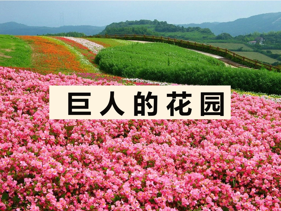 《巨人的花园》课件_第1页