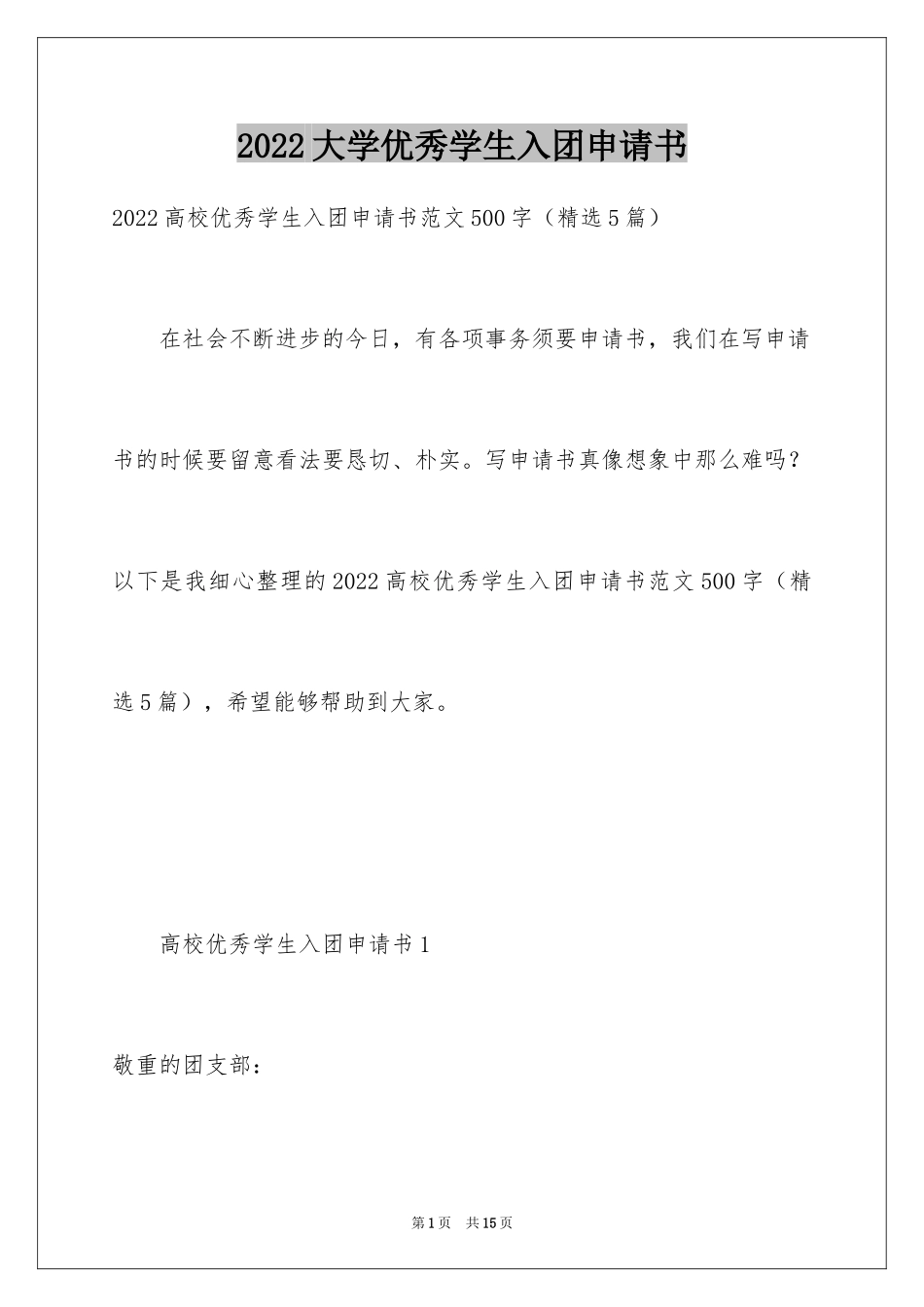 2024大学优秀学生入团申请书_13_第1页