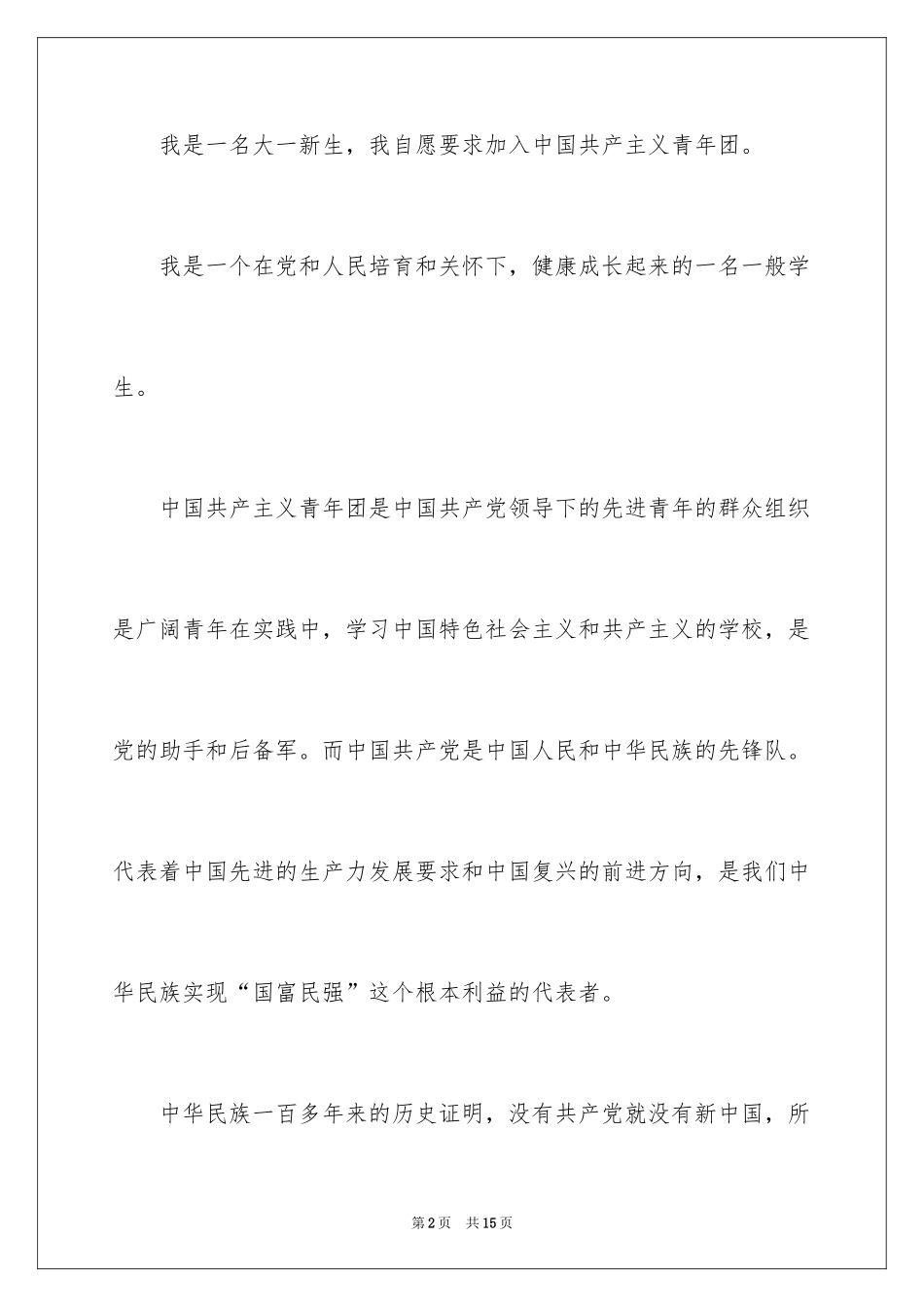 2024大学优秀学生入团申请书_13_第2页