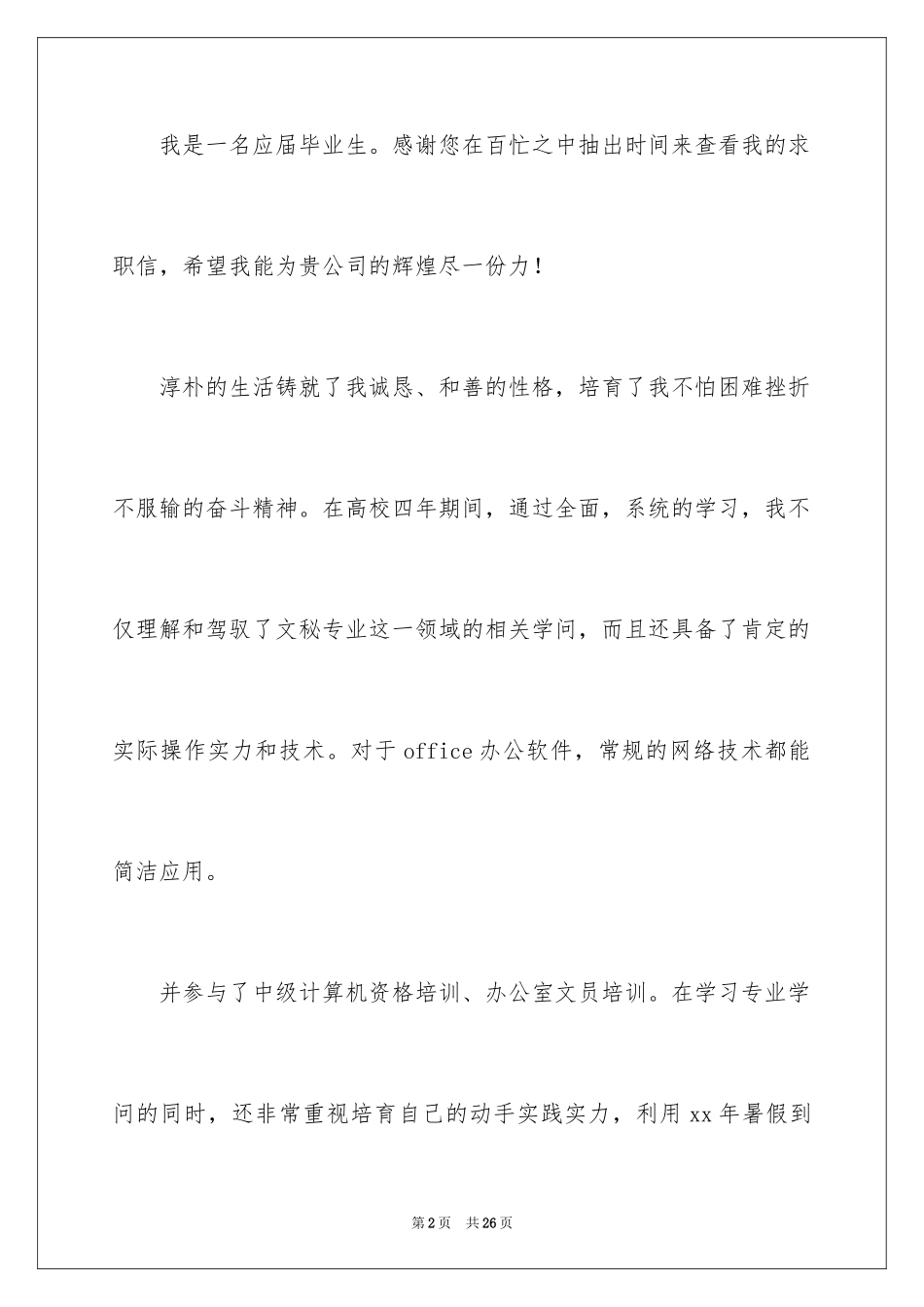 2024办公室文员求职信_19_第2页