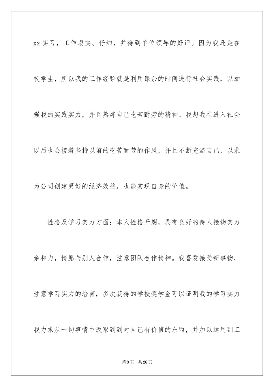 2024办公室文员求职信_19_第3页