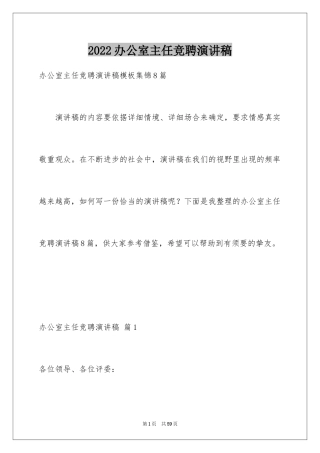 2024办公室主任竞聘演讲稿_122