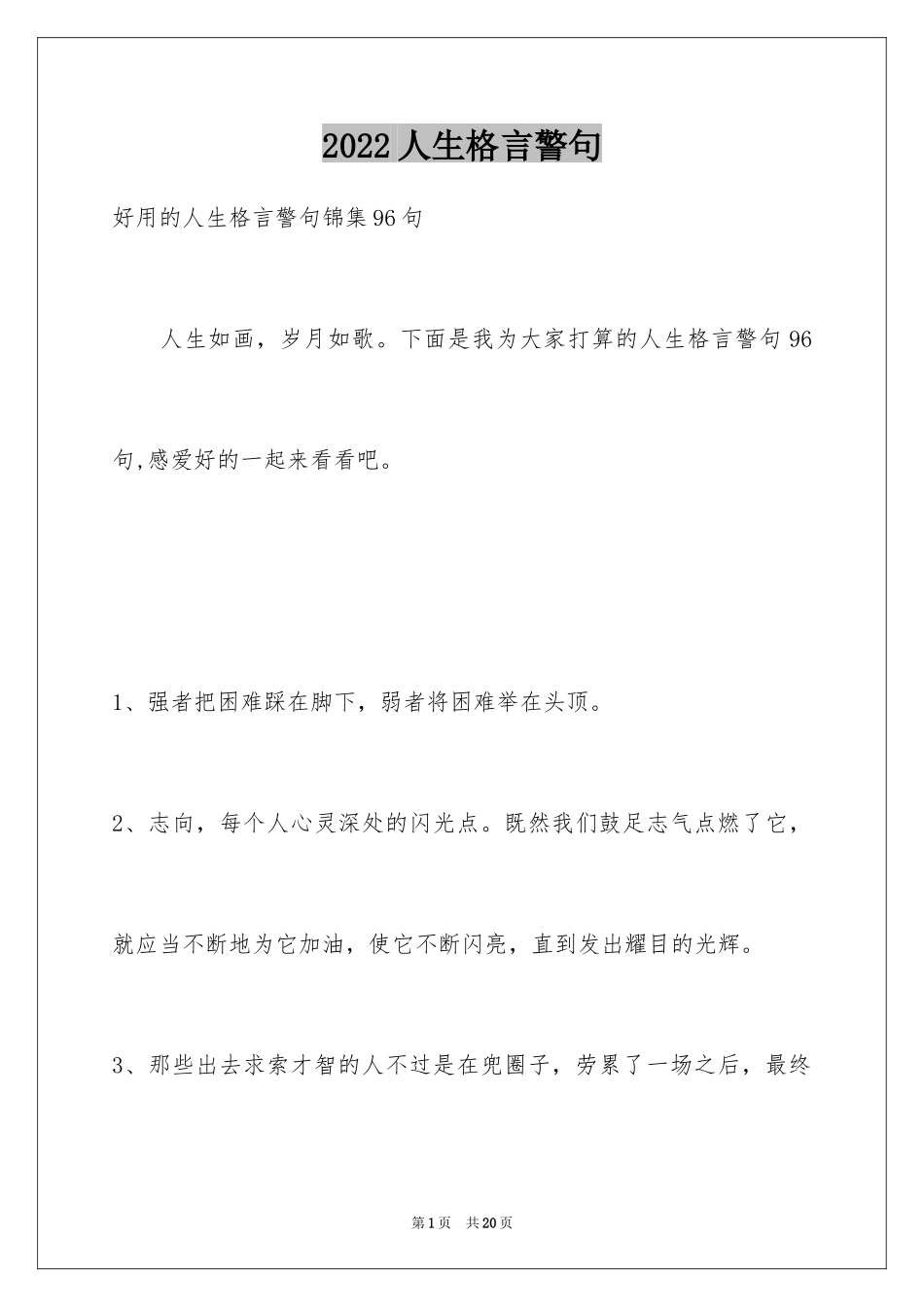 2024人生格言警句_54_第1页