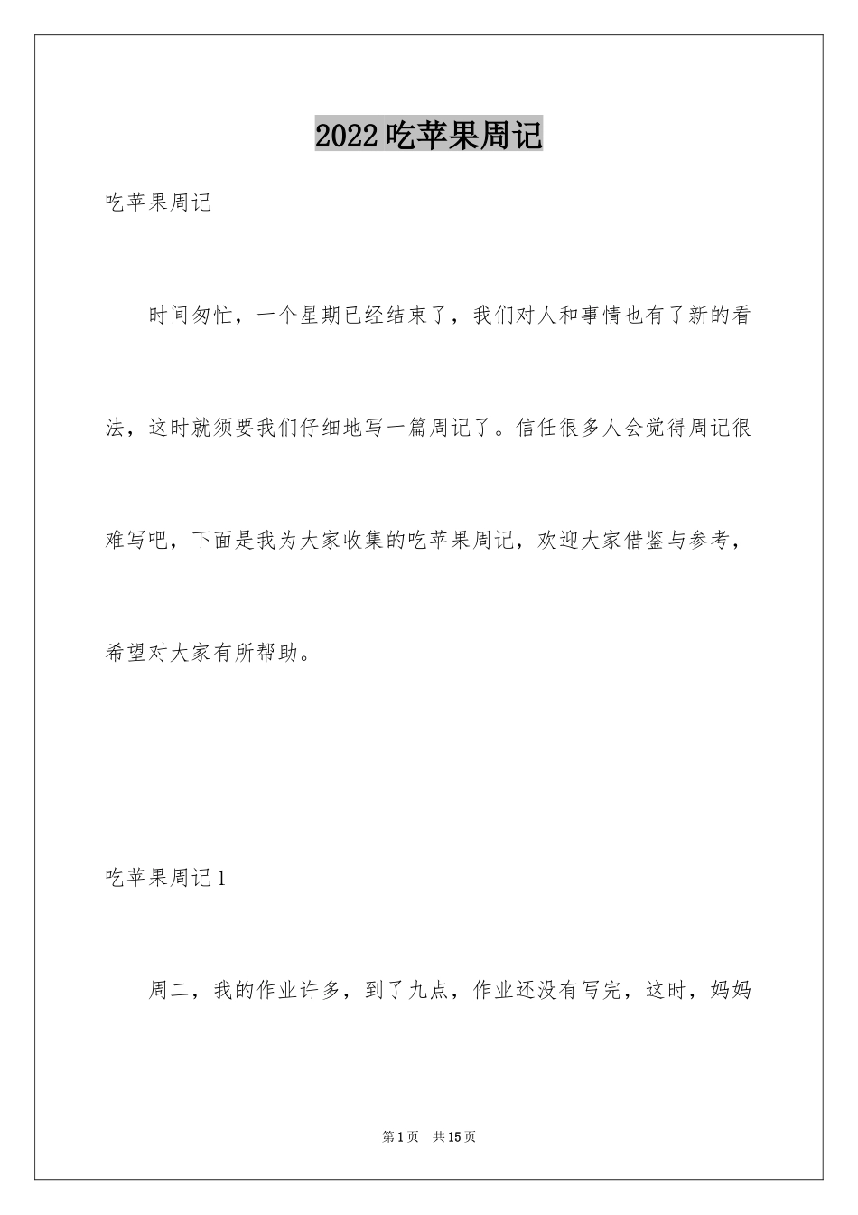 2024吃苹果周记_2_第1页