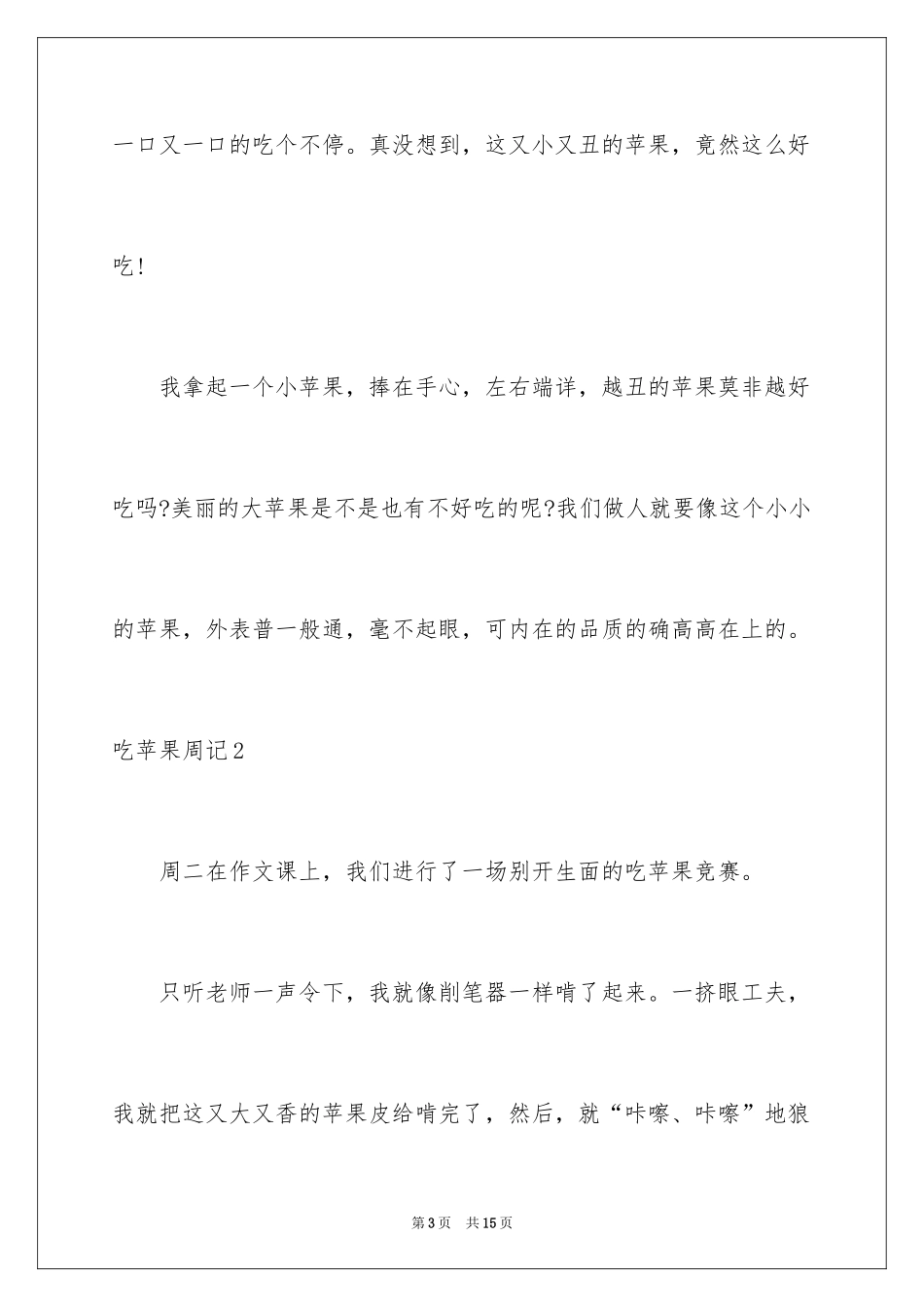 2024吃苹果周记_2_第3页