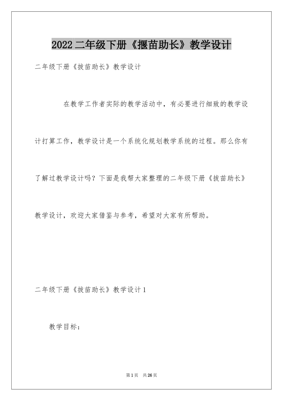 2024二年级下册《揠苗助长》教学设计_第1页