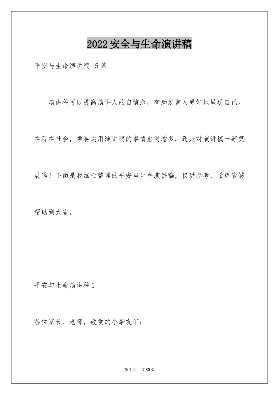 2024安全与生命演讲稿_4_第1页