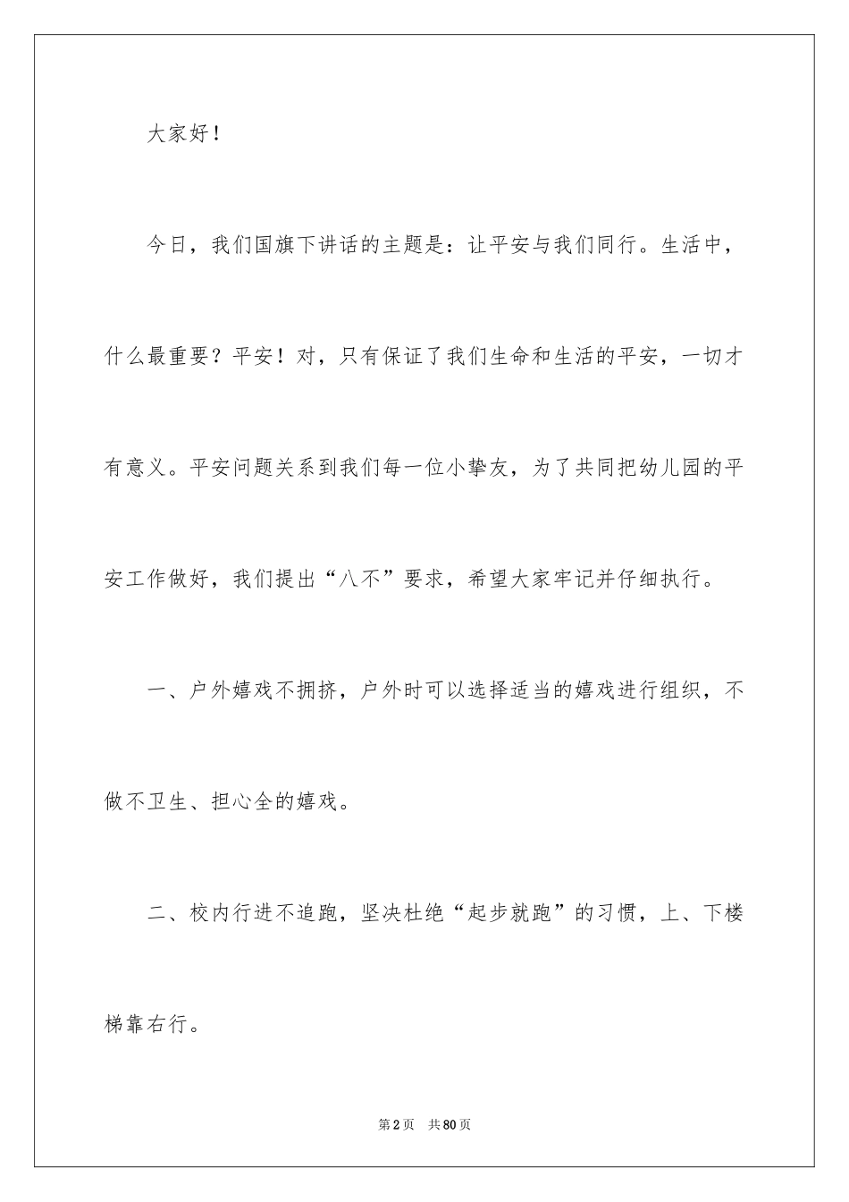 2024安全与生命演讲稿_4_第2页