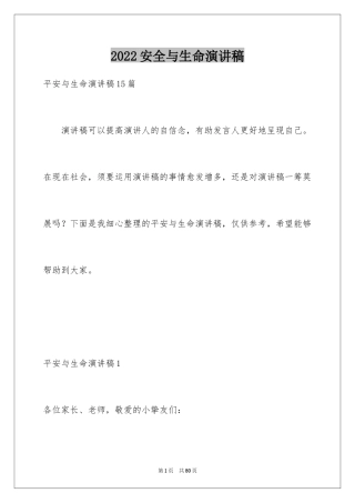 2024安全与生命演讲稿_4