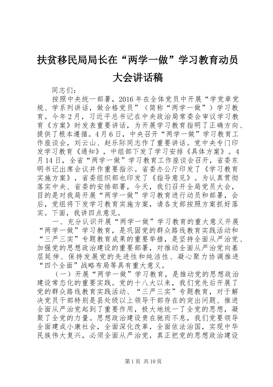 扶贫移民局局长在“两学一做”学习教育动员大会讲话发言稿_第1页