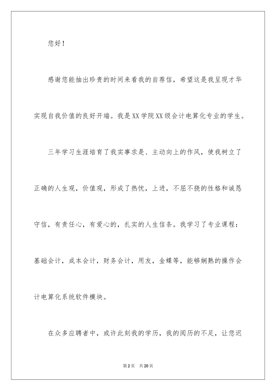 2024会计电算化专业自荐信_10_第2页