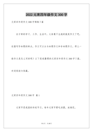 2024元宵四年级作文300字_27