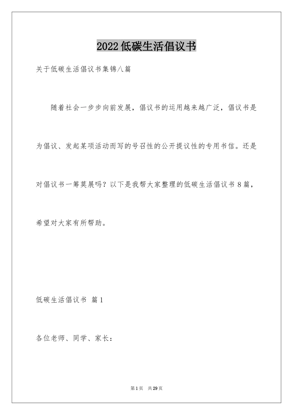 2024低碳生活倡议书_47_第1页