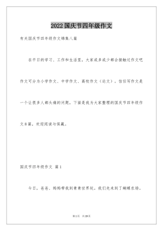 2024国庆节四年级作文_5