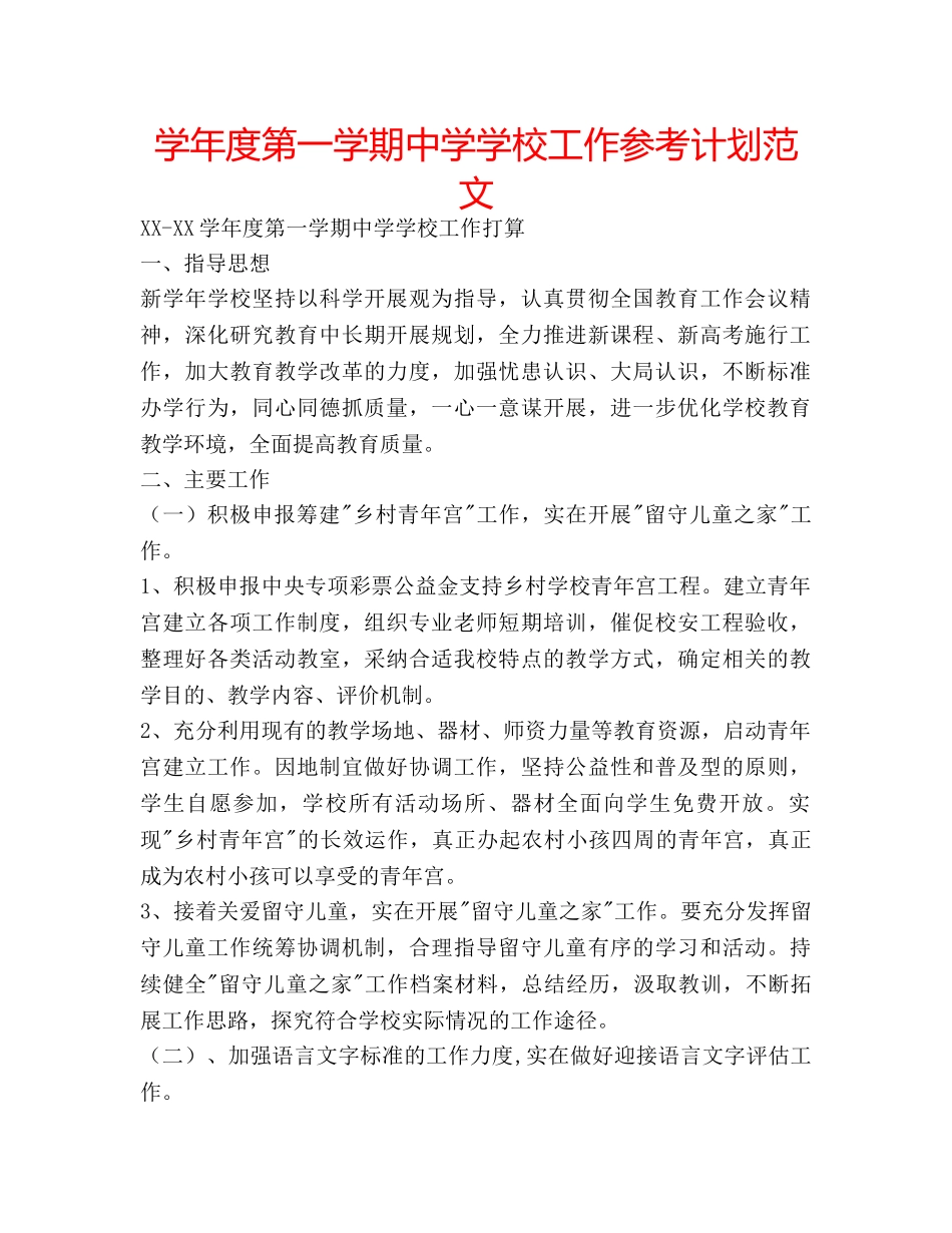 学年度第一学期学校工作参考计划范文 2_第1页