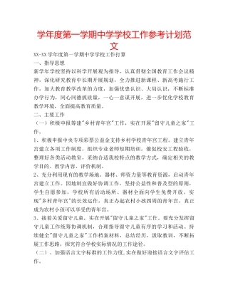 学年度第一学期学校工作参考计划范文 2