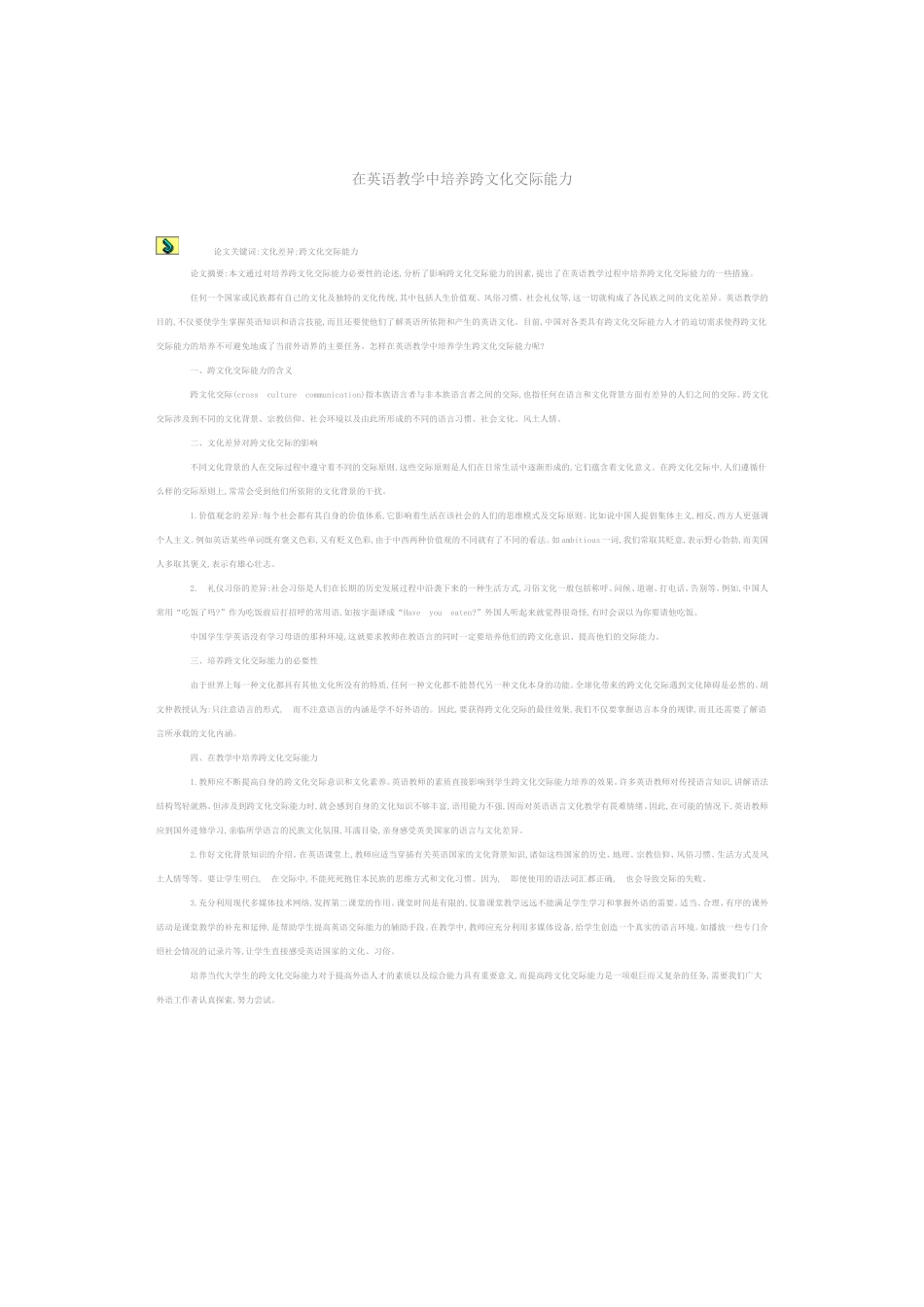 在英语教学中培养跨文化交际能力_第1页