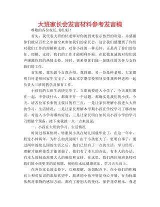 大班家长会发言材料参考发言稿 