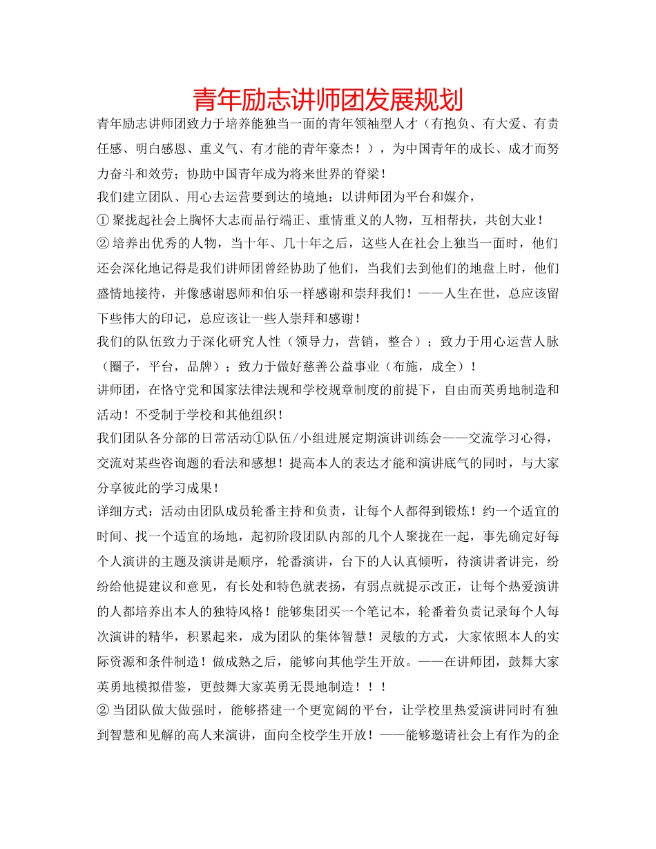 青年励志讲师团发展规划 _第1页