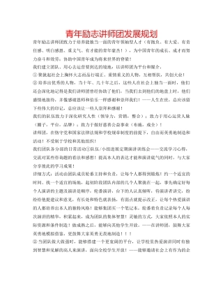 青年励志讲师团发展规划 