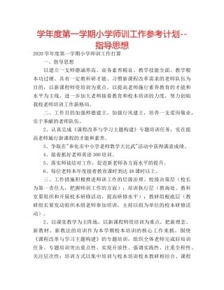 学年度第一学期小学师训工作参考计划--指导思想 