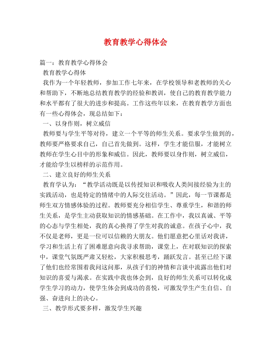 教育教学心得体会 (2) _第1页