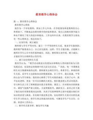 教育教学心得体会 (2) 