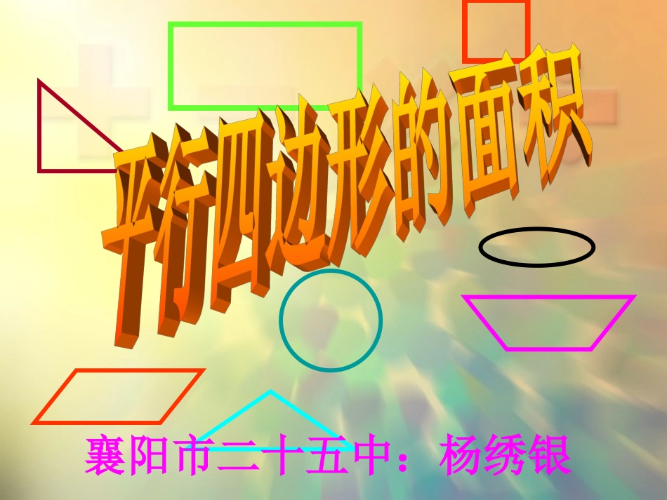 人教版五年级上册《平行四边形面积》课件_第1页