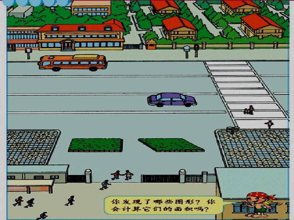人教版五年级上册《平行四边形面积》课件_第2页