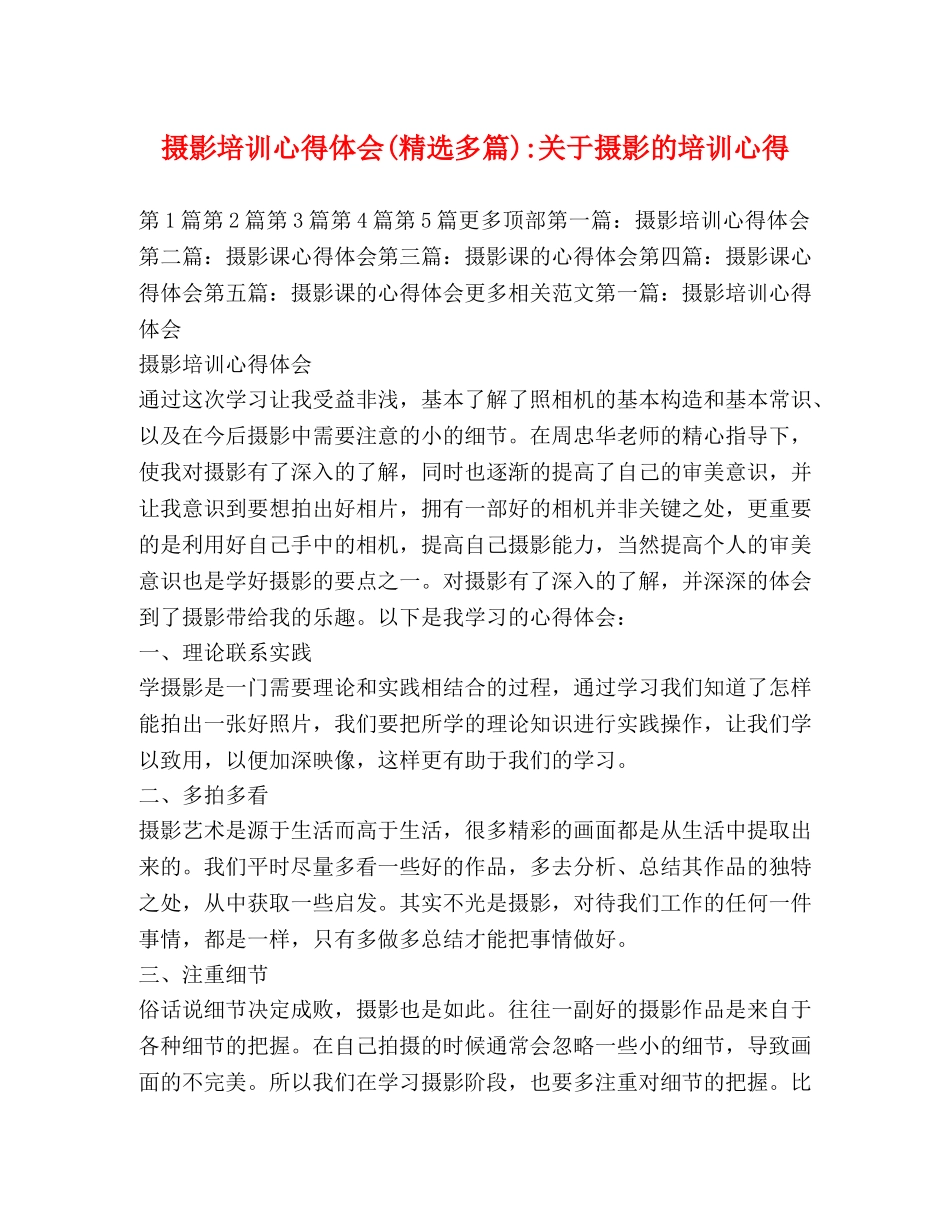 摄影培训心得体会(精选多篇)-关于摄影的培训心得 _第1页
