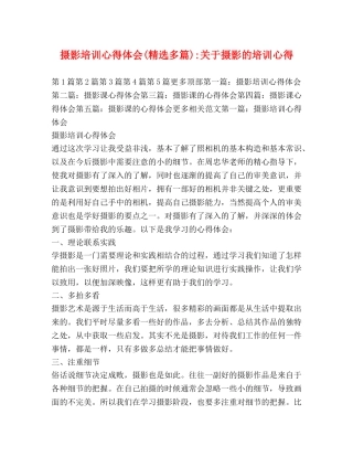 摄影培训心得体会(精选多篇)-关于摄影的培训心得 