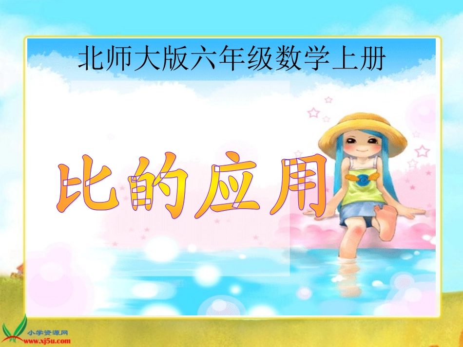 北师大版数学六年级上册《比的应用》课件_第1页