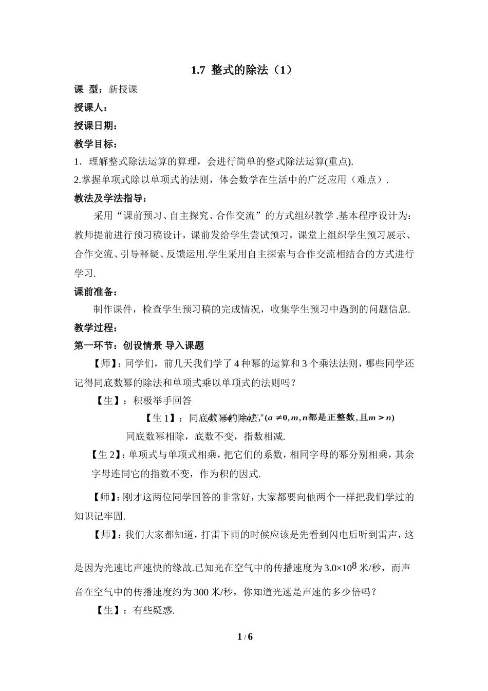 《整式的除法（1）》教学设计2_第1页