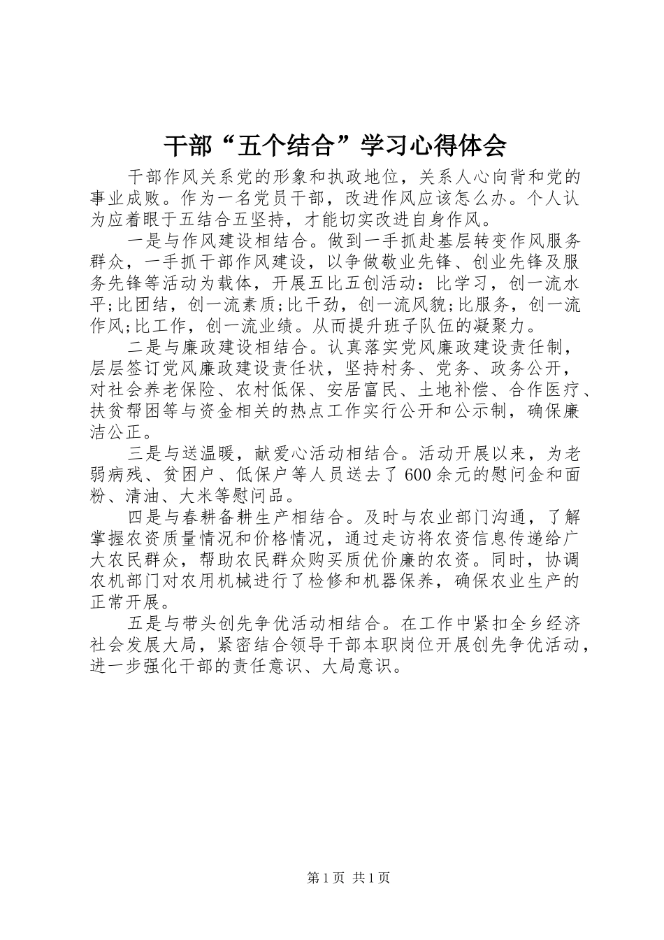 干部“五个结合”学习体会心得_第1页