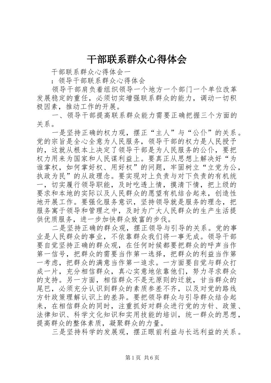 干部联系群众体会心得_第1页