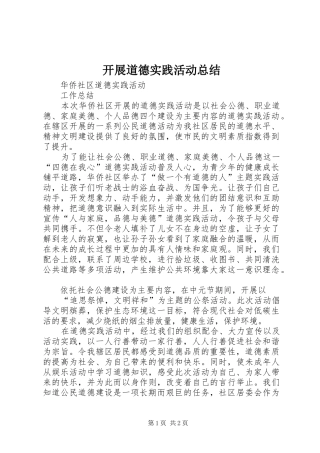 开展道德实践活动总结 