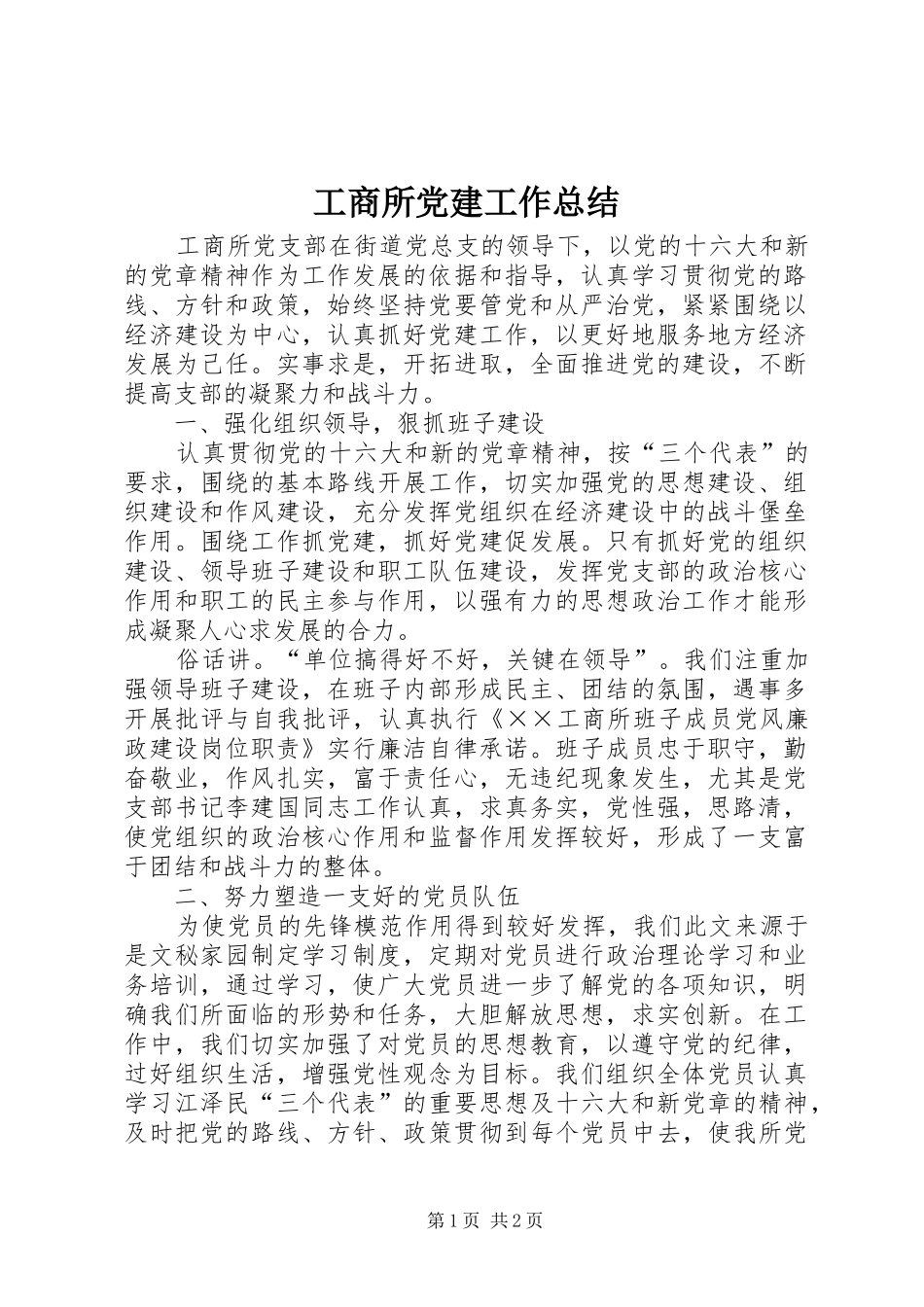 工商所党建工作总结 _第1页