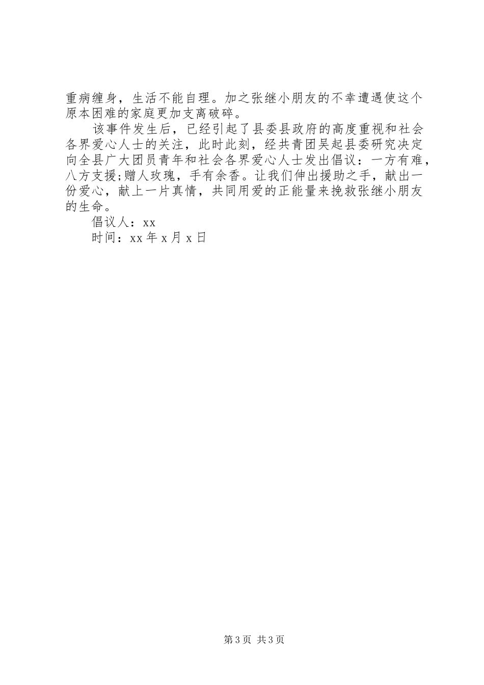 关于病情捐款倡议书_第3页