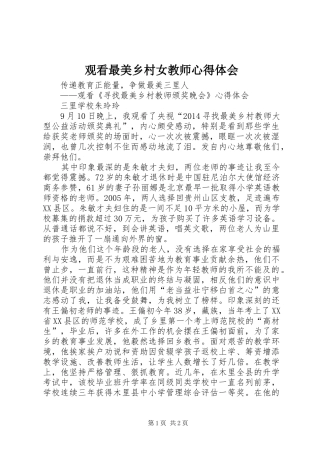 观看最美乡村女教师体会心得