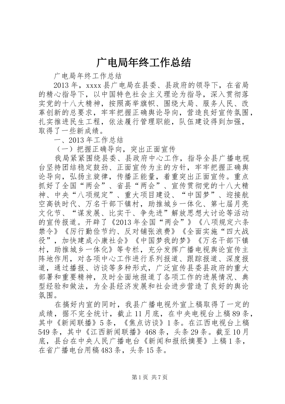 广电局年终工作总结 _第1页
