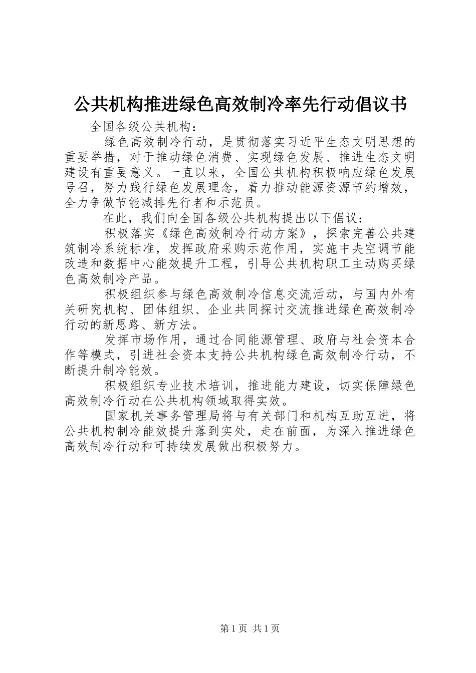 公共机构推进绿色高效制冷率先行动倡议书_第1页